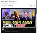 보배펌) 트럼프 취임식 실내로 변경 (홍준표씨 어째?) 이미지