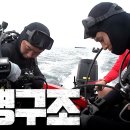반드시 구조하라. 해병대 &amp;특전사 합동 구조훈련 이미지