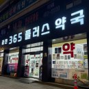 365플러스약국 이미지