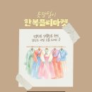 천사마켓 | 돈보다 사람을 남긴 첫 한복 플리마켓 셀러 후기 : 내가 살아있음을 느낀 시간