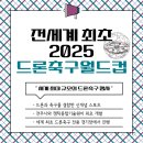 전주대학교 K 태권도 | 2025 전주드론축구월드컵 보러 함께 가요! ✨
