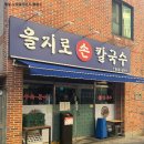을지로손칼국수 | [부산, 양정] 무려 한우? 칼국수! 을지로손칼국수 솔직 방문 후기