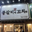 등갈비애꼬치다배곧점