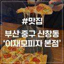피자닷 | [부산 신창동 맛집] 이재모피자 본점 토요일 오픈런 주차 웨이팅 솔직후기