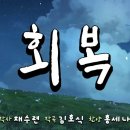 회복 (홍세나) - 가사 자막이 있는 영상 - praise to Heaven 이미지