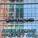 태사랑태권도장 - 동대문구 답십리로72길 118 | 태사랑태권도장