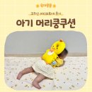 더리본 주식회사 | 아기 머리보호대 | 꼬무신 머리쿵쿠션 실착 후기