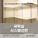 두산목재시스템 | 부산 양정 두산위브더제니스 센트럴양정 아파트 세탁실 시스템선반 시공 후기┃선반장수