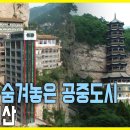 절벽 위 공중도시, 중국 ‘면산’을 가다 (KBS_2012.06.29.방송) 이미지