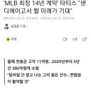 [MLB] 페르난도 타티스 주니어의 약물관련 모두가 샌디에이고에 애도를 표하는 이유..jpg 이미지