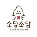 소당소담