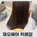 꽉찬두피 | 위례 미용실 추천 제오헤어 위례점, 상한 머릿결과 두피를 한 번에 해결한 솔직후기