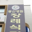 동산병원장례식장