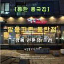 봉자짬뽕&수제만두 - 경산시 대학로12길 14 | [동탄짬뽕] 짬뽕지존 후기- 가성비 짬뽕부터 수제만두·찹쌀탕수육까지 혼밥도 추천!