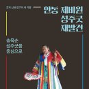 ＜서울 유명 목사 안동 무명 무녀＞- 임재해, 『안동 제비원 성주굿 재발견 -송옥순 성주굿을 중심으로』 발간 축하합니다 이미지