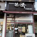 본죽 수원 한일 타운점 방문 후기