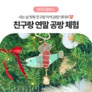 안경만들기사천점 | 경상남도 진주 사천 친구랑 연말 공방 체험 글라스아트 도어벨 만들기