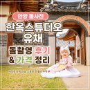 사진촬영 취미반 | 안양 돌사진｜한옥스튜디오 유채 돌촬영 후기 &amp; 가격 정리
