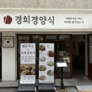 경희 스타일 | 인생 돈까스 경희대 맛집 '경희경양식' 후기 - 1988년 감성과 겉바속촉의 정석!