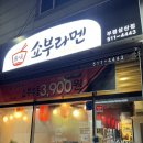 쇼부라멘인천 이미지