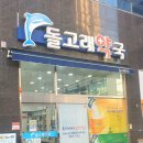 돌고래약국 이미지