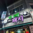 전주미나리 | [ 전주 송천동 맛집 ] 송천동주민 맛집인 미나리 먹는 돼지 솔직후기