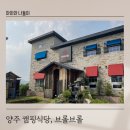 경기도 아이와 가볼만한 곳 추천 : 양주 캠핑식당 브롤브롤
