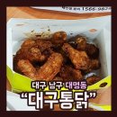 대구통닭 이미지