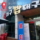 번영로 124번길 | 울산 삼산 술대구밥대구 물회 꼬막 닭칼국수 맛집 솔직후기