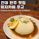 건대 안주 맛집 데이트코스로 최고 이자카야 우규 내돈내산 후기(위치, 메뉴, 가격)
