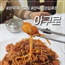 만덕역 | 만덕역아구찜 맛집 추천 < 아구로 > 순살아구찜 후기