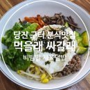 먹을래싸갈래 - 동래구 사직북로33번길 12 | 당진 구터 분식 맛집 먹을래싸갈래