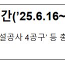 우장지구 수리시설개보수사업 토목건축공사 | 조달청 시설공사 주간(&#39;25.6.16~&#39;25.6.20.)입찰 동향