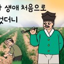 천석꾼 부자가 생애 처음으로 제대로 베풀었더니 이미지