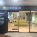 초록통증의학과내과의원 | 통증만 잡으면 끝? 전신 건강까지 챙기는 초록마취통증의학과 내과의원