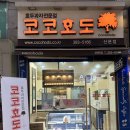 코코호도(산본점)