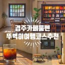 콤마PC카페 당산역점 | 경주 카페 뚜벅이 여행 코스로 좋은 시외버스터미널 인근 룸펜