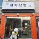 한턱김밥 이미지