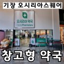 임 약국 | [기장 약국] 창고형 약국 ★오시리아 팜스토어 오픈 방문 후기