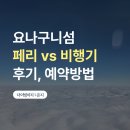 서울보증보험 앞 교통섬 | 이시가키에서 요나구니섬 가는 법 페리 vs 비행기 예약 이용 후기