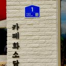 화소담 - 세종특별자치시 나성로 96 | 화소담