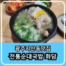 전통순대국밥 (화담) | 광주 지산동 맛집 광주 지방법원 주변 맛집으로 현지인들이 추천하는 전통순대국밥 화담 한방삼계탕 출시