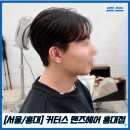 파파앤썬남성커트 | 홍대 바버샵 [커터스 맨즈헤어 홍대점] 홍대다운펌 추천/힙한 남자다운펌+컷트 후기!