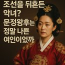 조선을 뒤흔든 악녀? 문정왕후는 정말 나쁜 여인이었을까