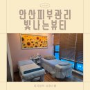 안나에스테틱 | 안산피부관리 빛나는뷰티 미백관리 받고 달라진 피부톤, 월피동에스테틱 추천 후기
