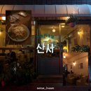 산사가는길 | 부산 전포 분위기 좋은 술집 산사 메뉴 추천