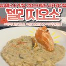 신원로 | 삼송파스타 맛집 게딱지장리조또 | 느좋맛집 '델리지오소' 솔직후기