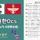 해군 ocs가 /석랑♧ 이미지