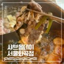 1007 | 샤브올데이 화곡점, 샤브샤브 무한리필 내돈내산 솔직후기