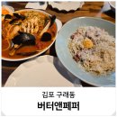 구래동 파스타 맛집 소개팅 데이트 코스 김포 버터앤페퍼